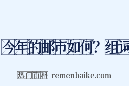 今年的邮市如何？组词是什么意思的图片